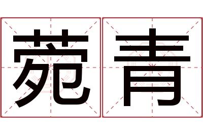 菀名字意思|【菀名字意思】菀字起名寓意是什麼？揭曉「菀」字五行、含義和。